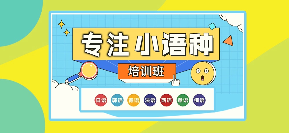 小语种辅导图