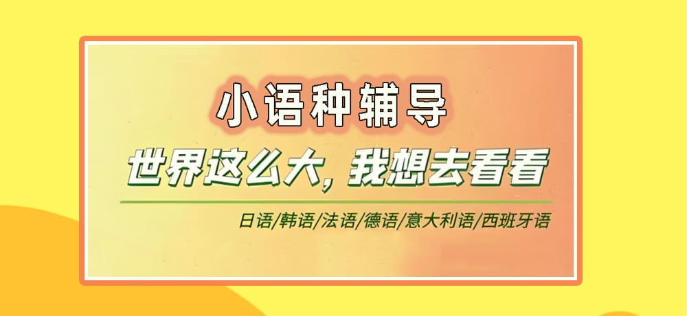 小语种辅导图