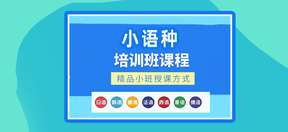 小语种辅导图