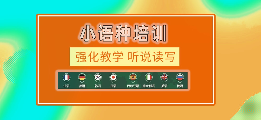 小语种辅导图