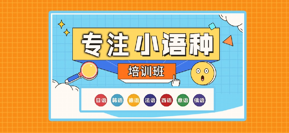 小语种辅导图