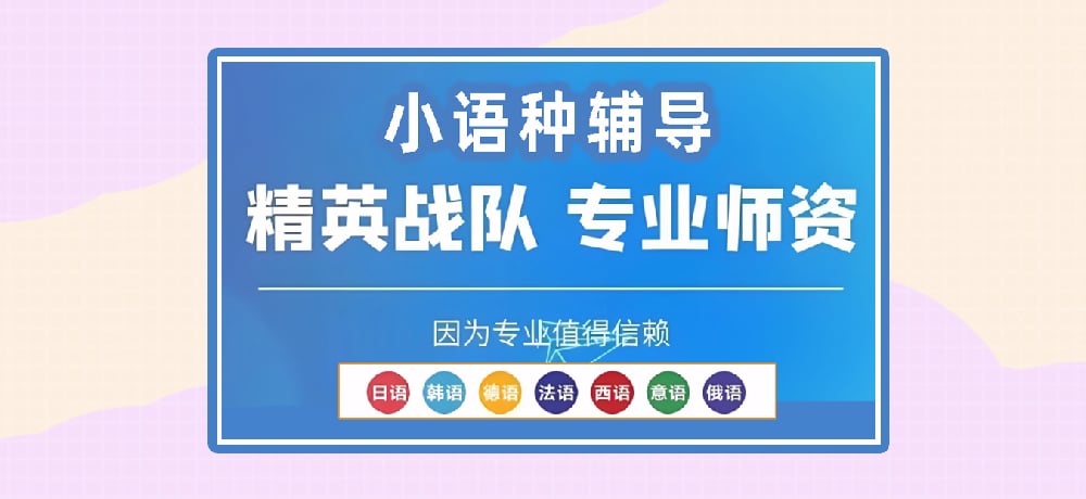 小语种辅导图