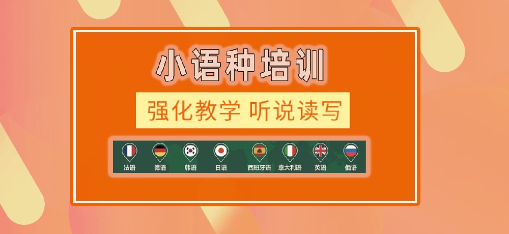 小语种辅导图