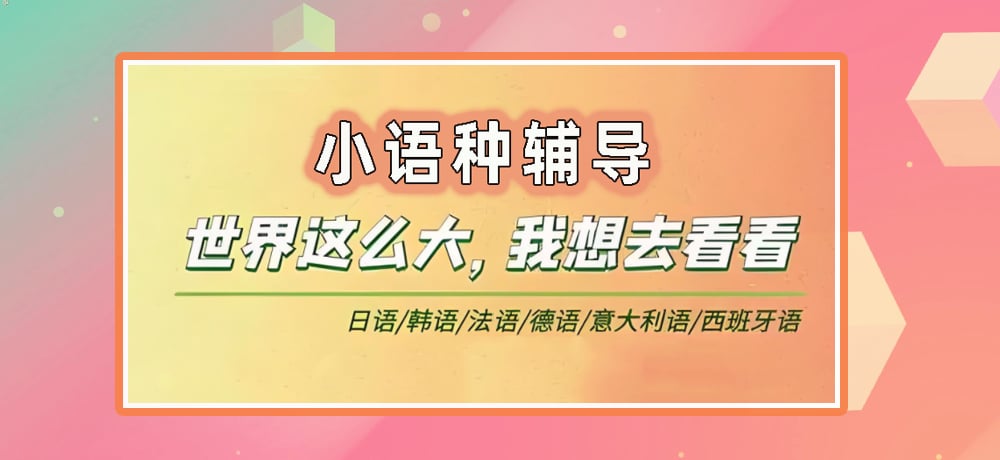 小语种辅导图