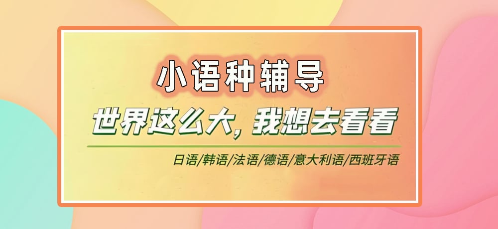 小语种辅导图