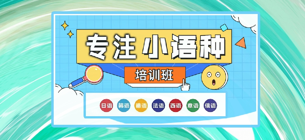 小语种辅导图