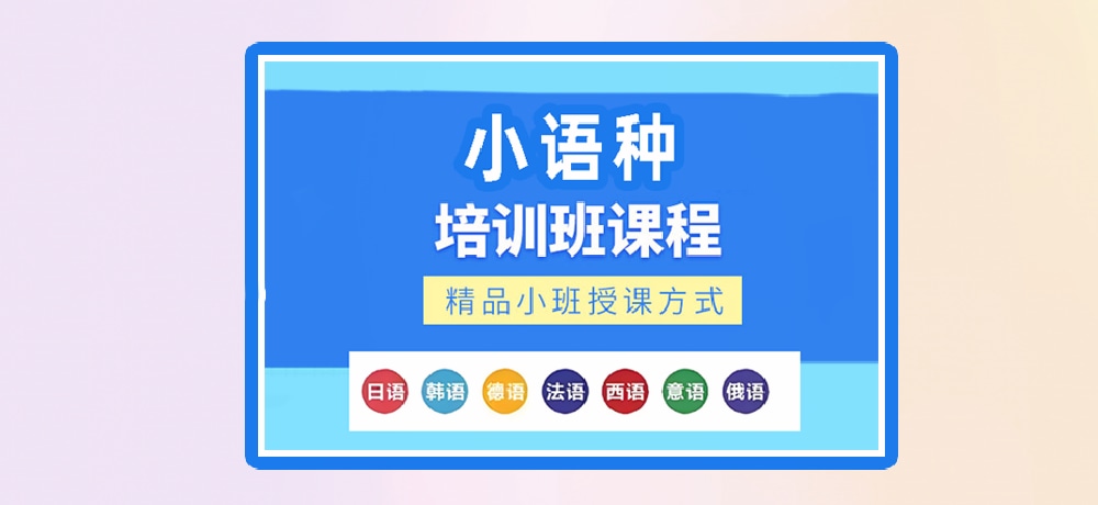 小语种辅导图