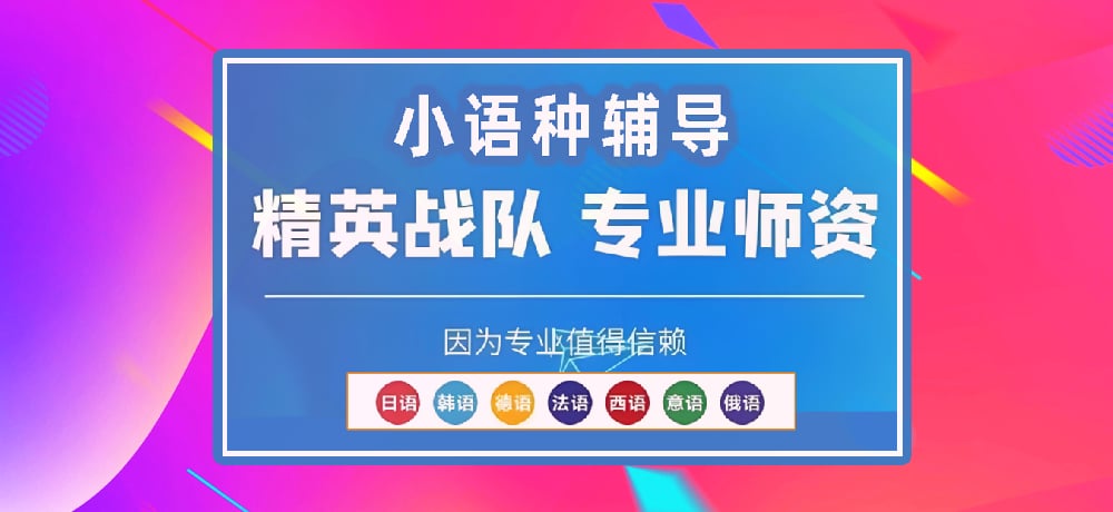 小语种辅导图