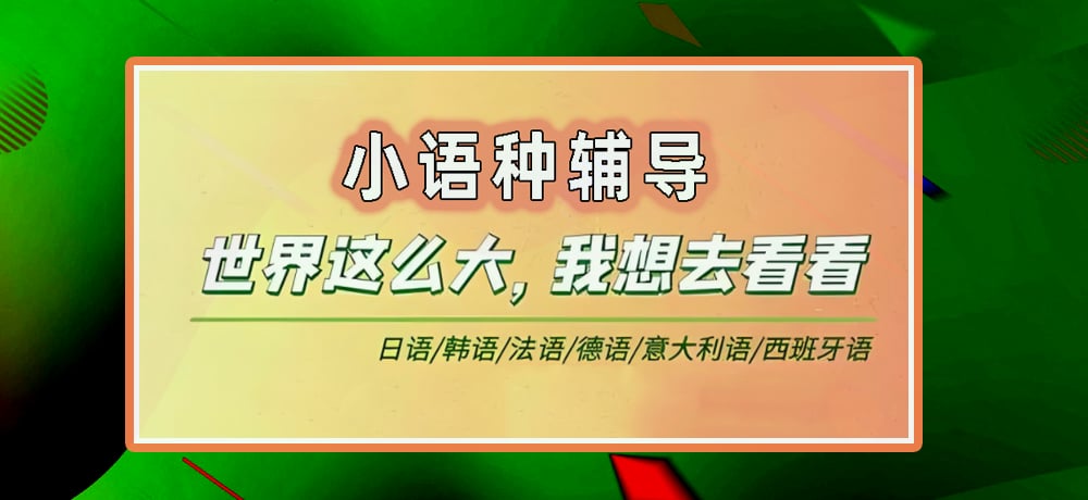 小语种辅导图
