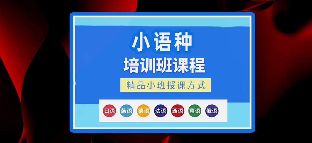 小语种辅导图