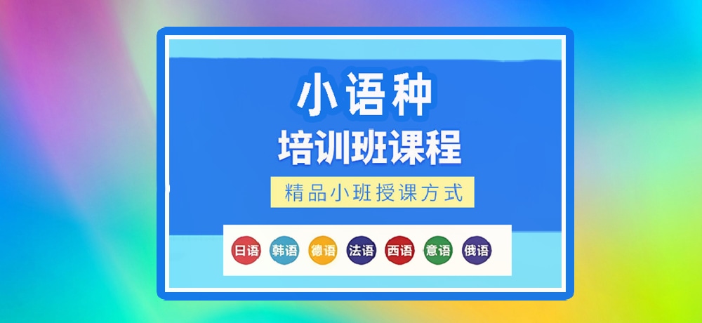 小语种辅导图