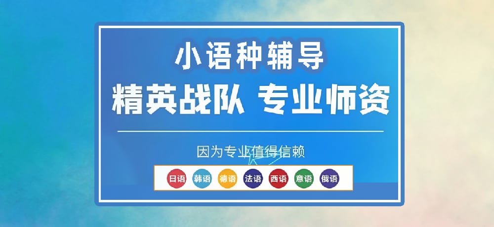 小语种辅导图