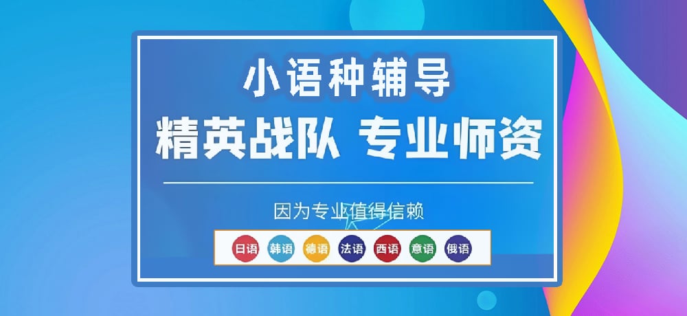 小语种辅导图