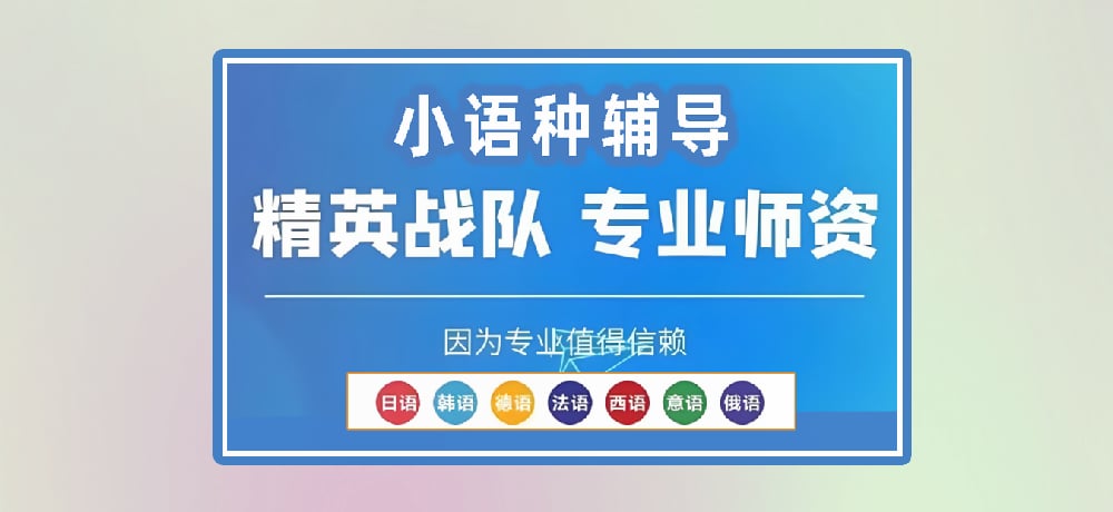 小语种辅导图