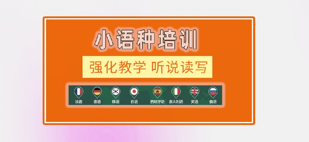 小语种辅导图