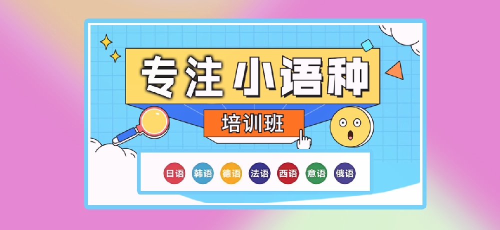 小语种辅导图