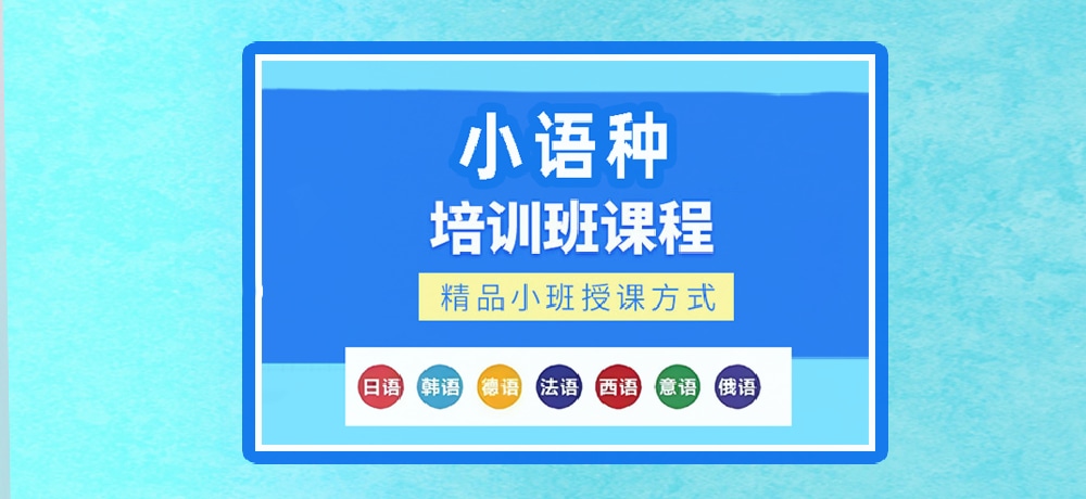 小语种辅导图