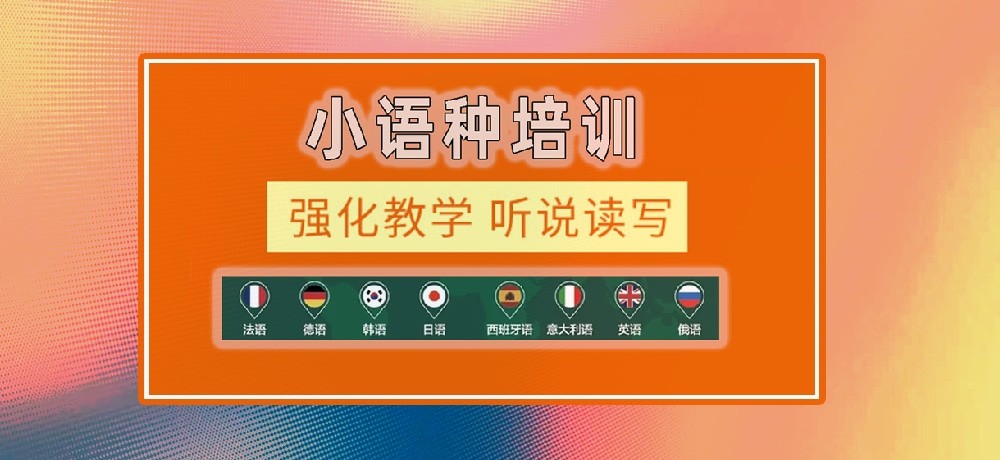 小语种辅导图