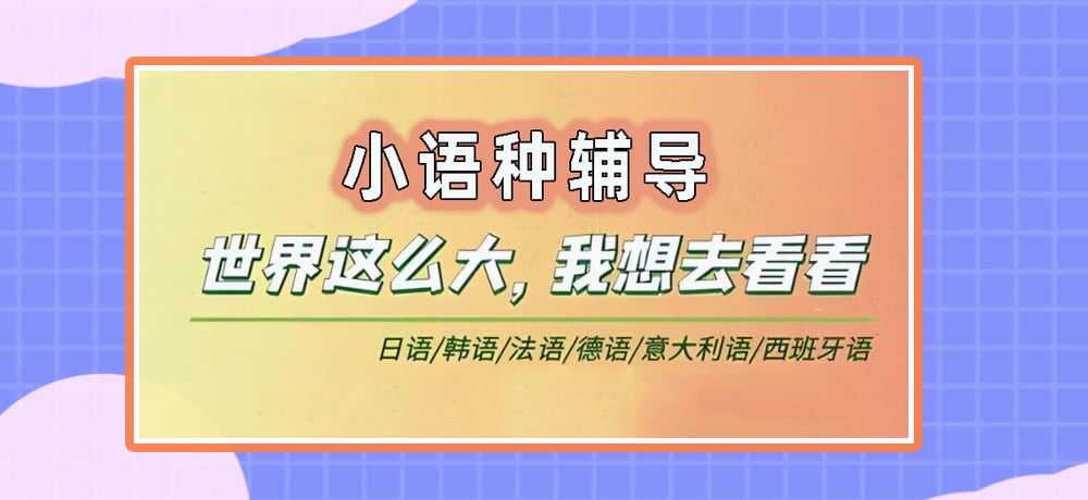 小语种辅导图