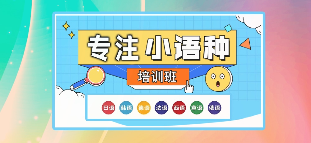 小语种辅导图