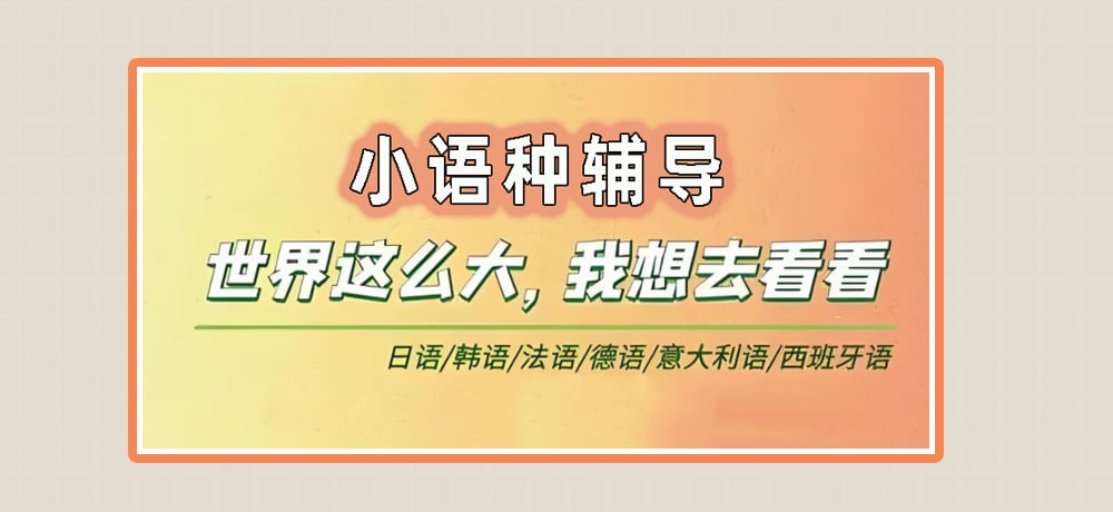 小语种辅导图
