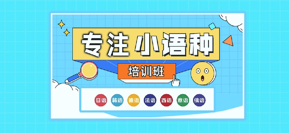 小语种辅导图