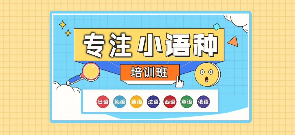小语种辅导图