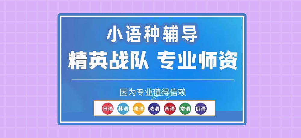 小语种辅导图