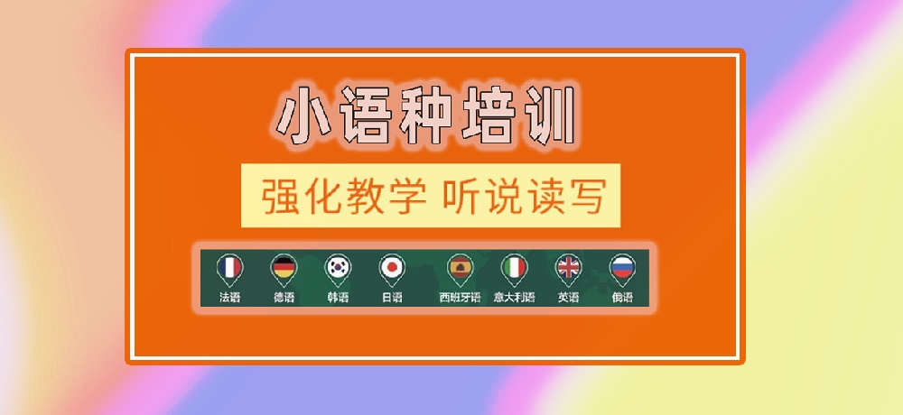 小语种辅导图