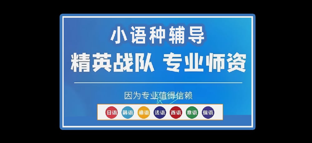 小语种辅导图