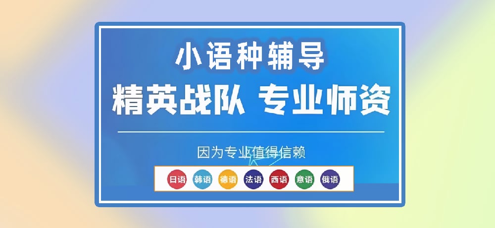 小语种辅导图