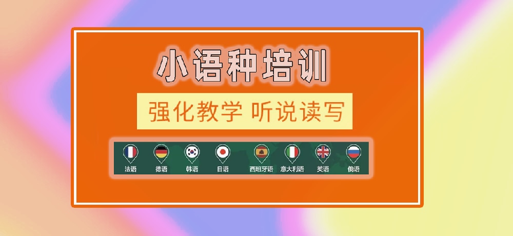 小语种辅导图