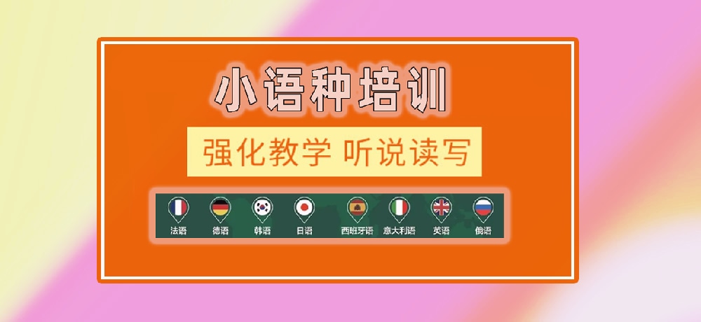 小语种辅导图
