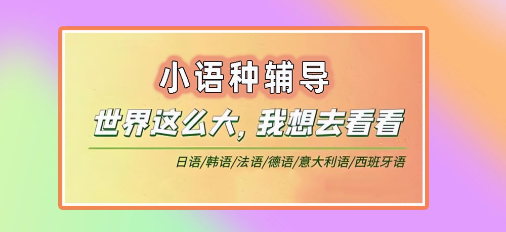 小语种辅导图