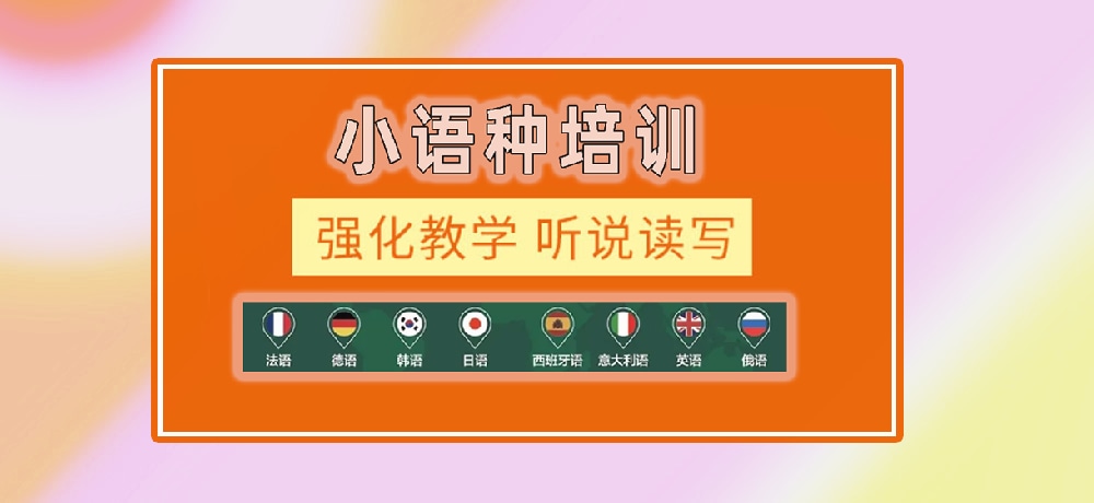小语种辅导图