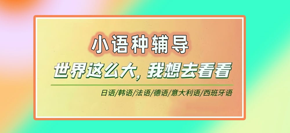 小语种辅导图