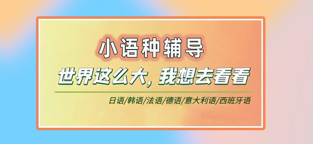 小语种辅导图