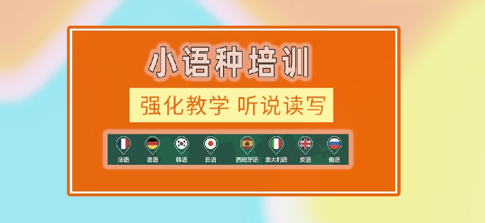 小语种辅导图
