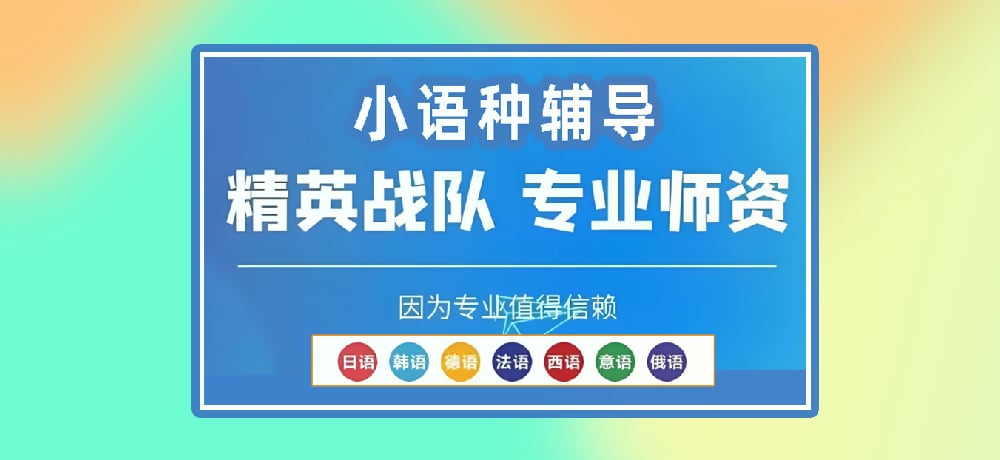 小语种辅导图