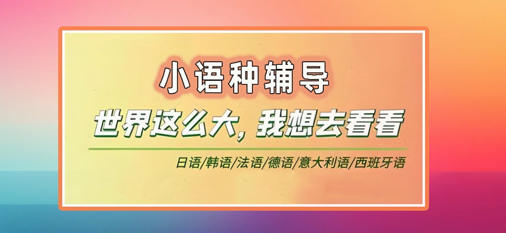 小语种辅导图