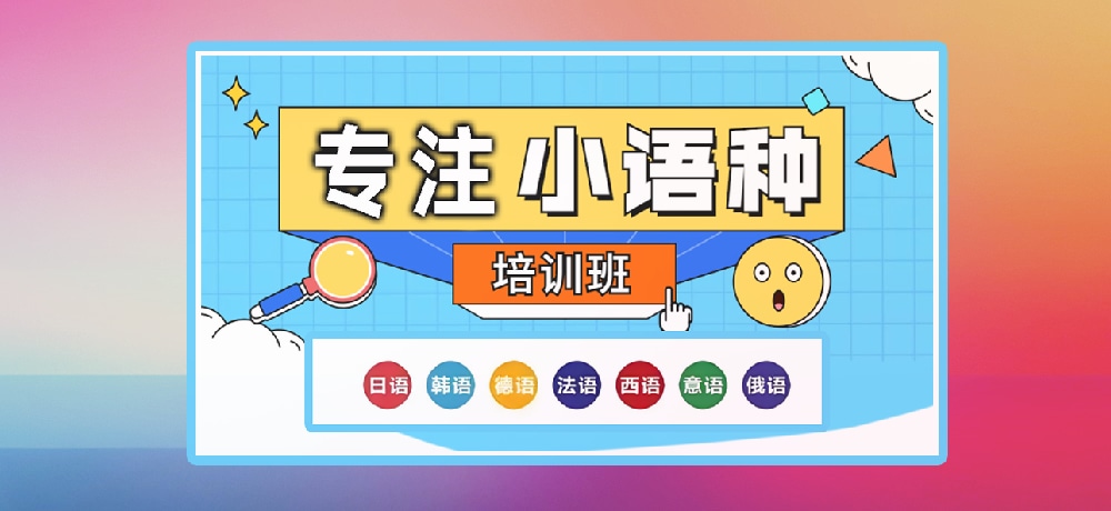 小语种辅导图