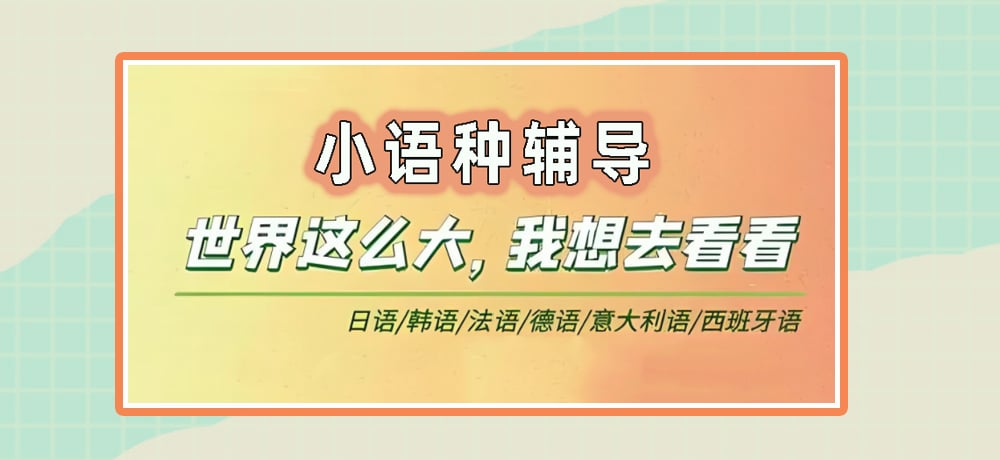 小语种辅导图