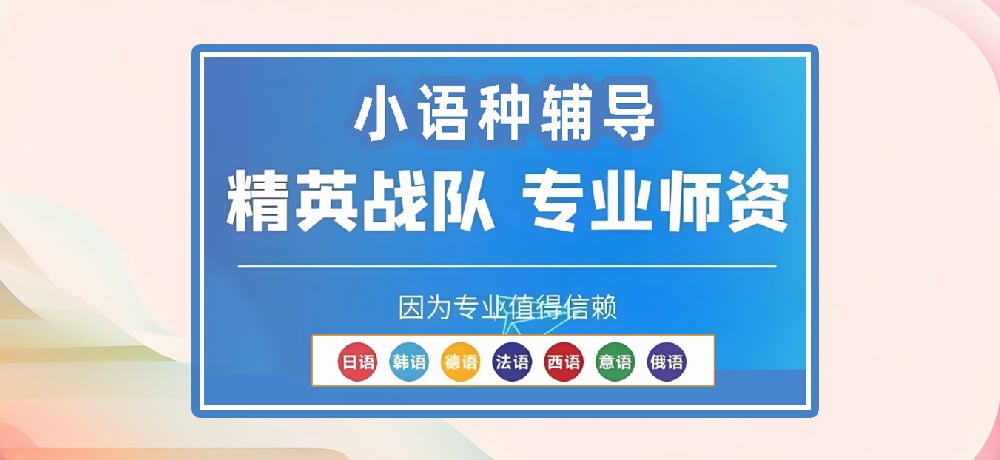 小语种辅导图
