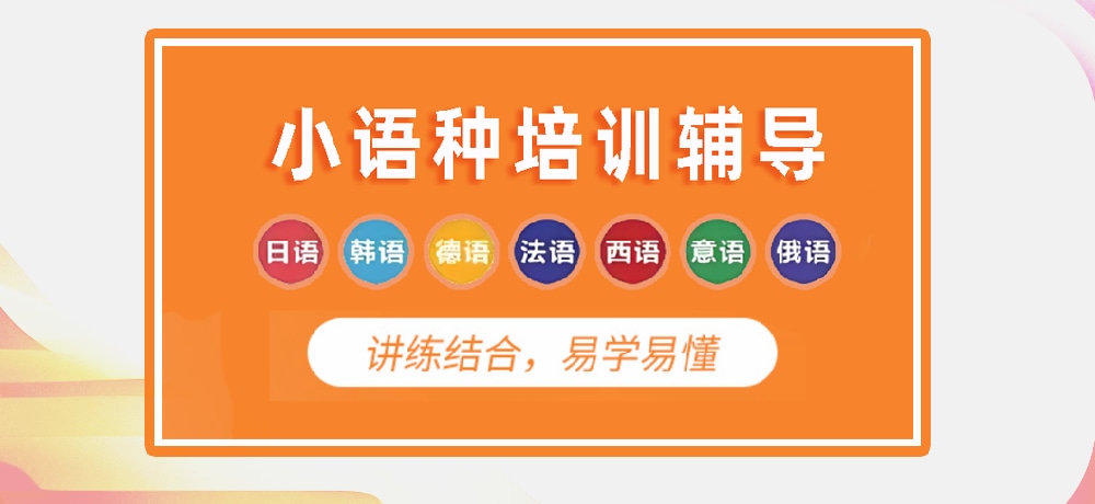 小语种培训辅导图