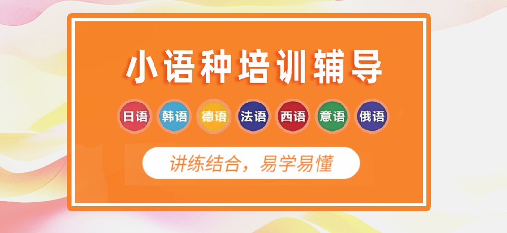 小语种培训辅导图
