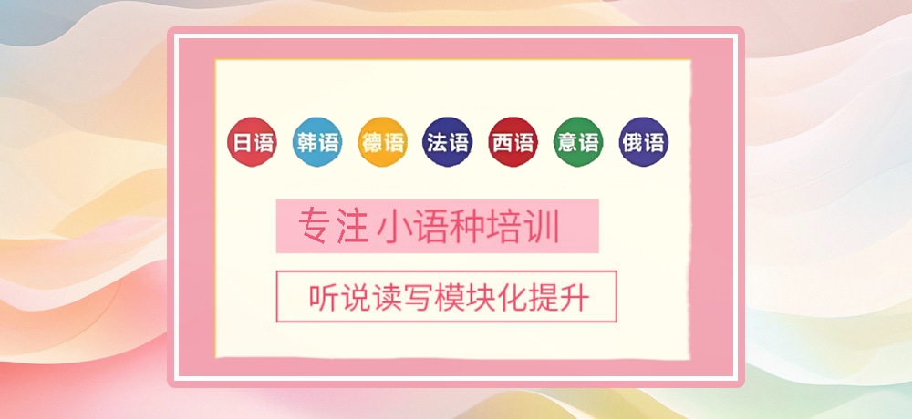 小语种培训辅导图