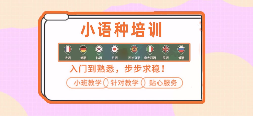小语种培训辅导图