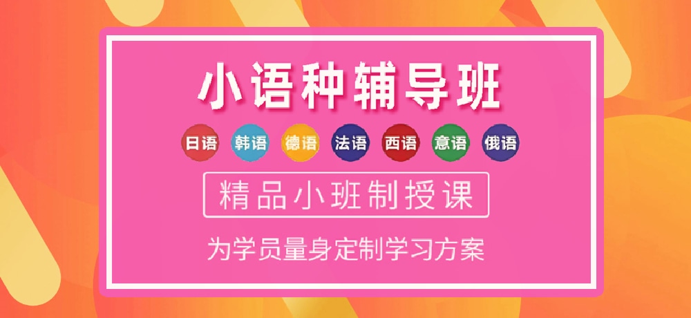 小语种培训辅导图