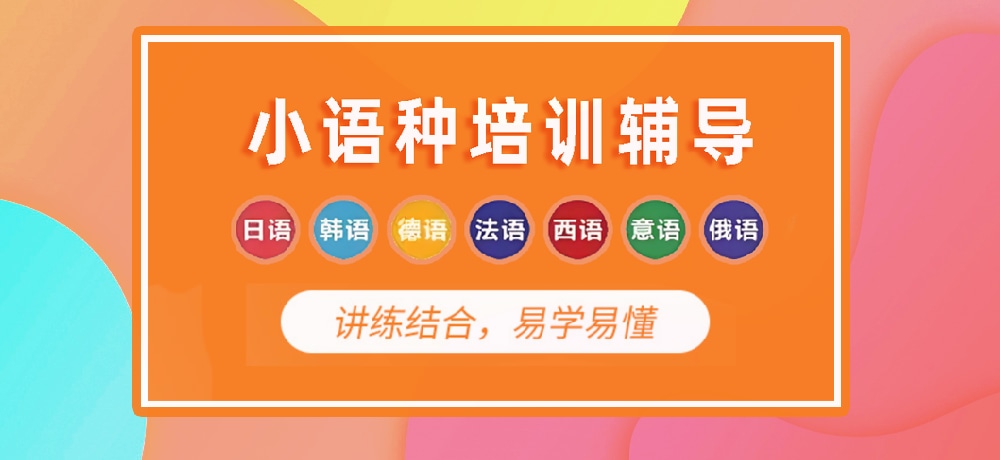 小语种培训辅导图