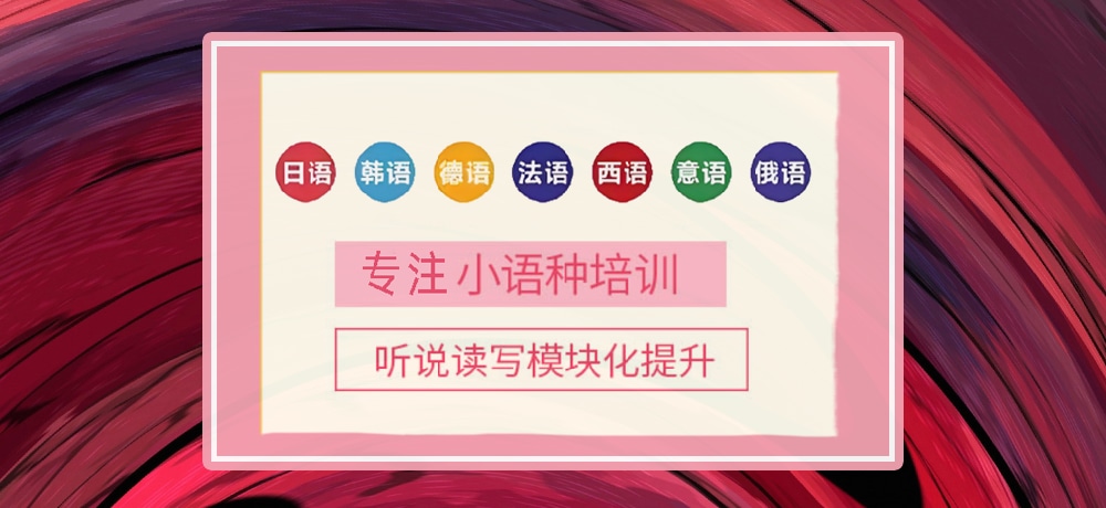 小语种培训辅导图